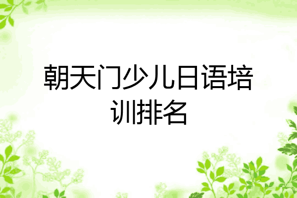 朝天门少儿日语培训排名