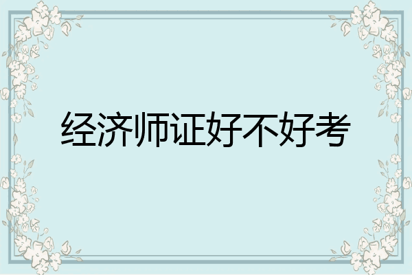 经济师证好不好考
