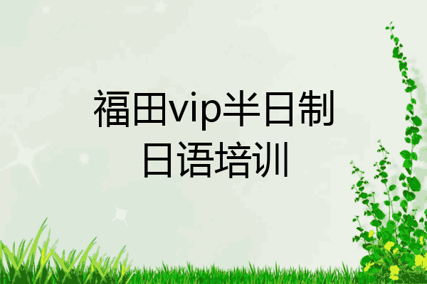 福田vip半日制日语培训