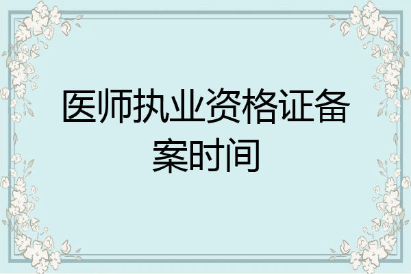 医师执业资格证备案时间