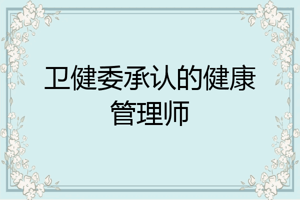 卫健委承认的健康管理师