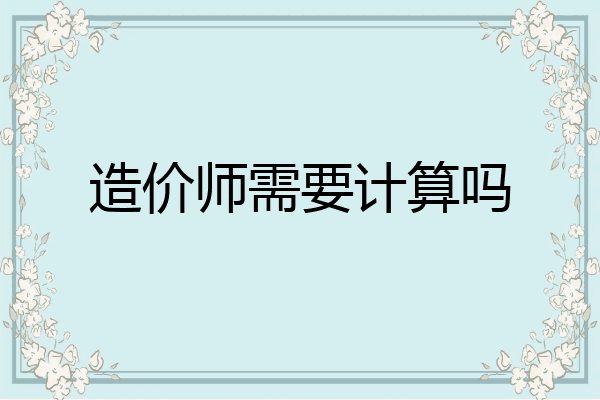 造价师需要计算吗