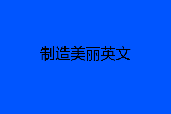 制造美丽英文