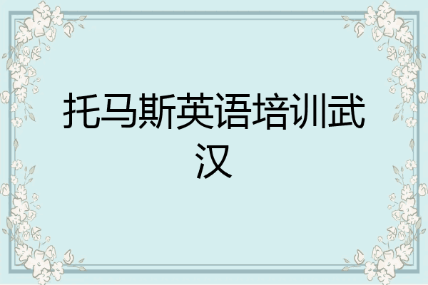 托马斯英语培训武汉