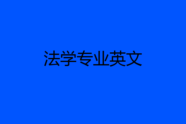 法学专业英文