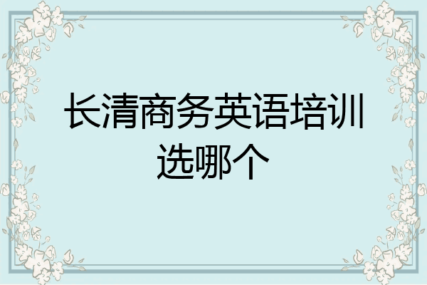 长清商务英语培训选哪个