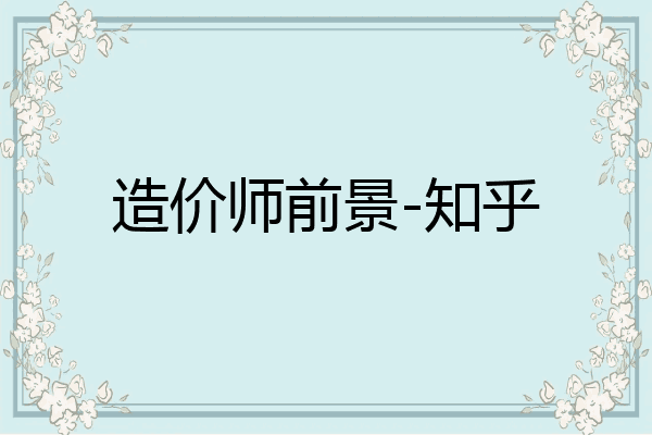 造价师前景-知乎