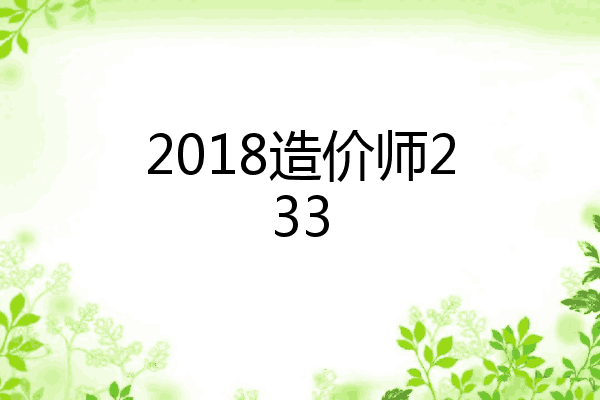 2018造价师233
