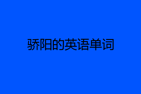 骄阳的英语单词