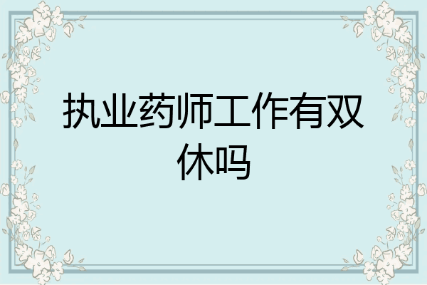 执业药师工作有双休吗
