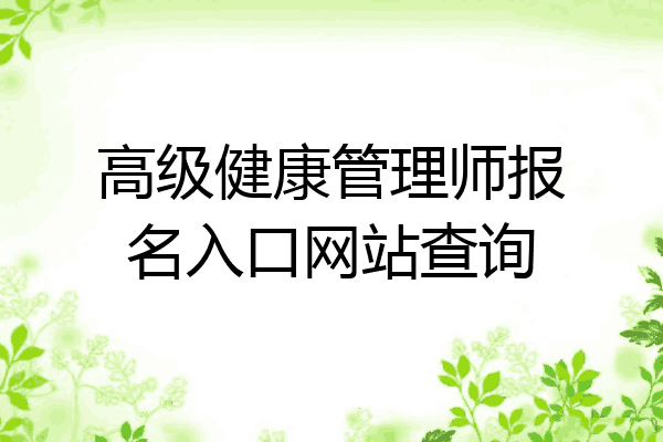 高级健康管理师报名入口网站查询
