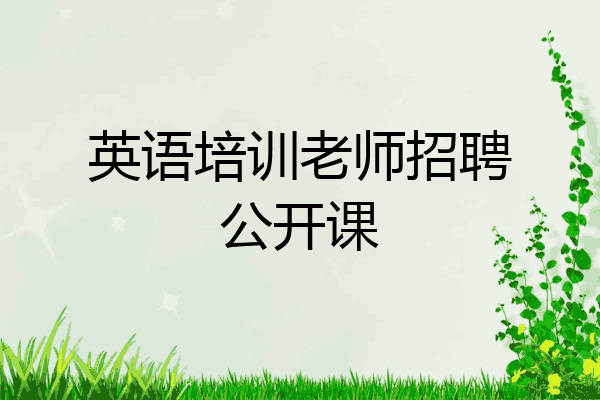 英语培训老师招聘公开课