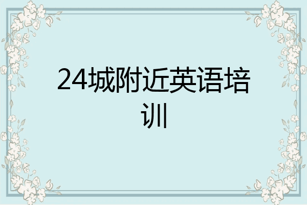 24城附近英语培训