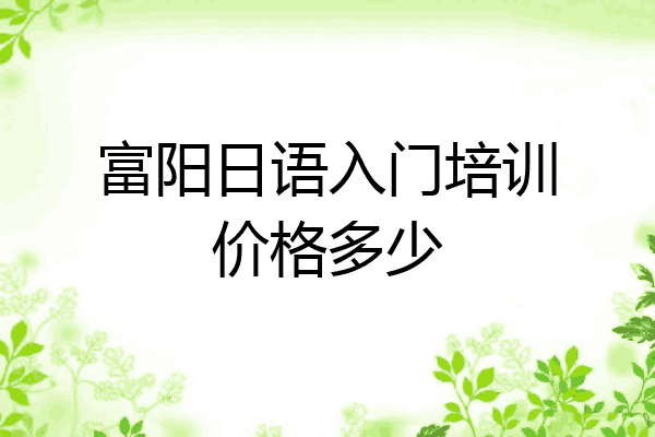 富阳日语入门培训价格多少