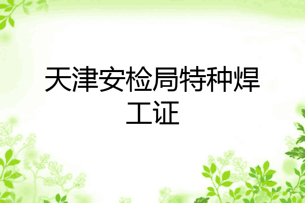 天津安检局特种焊工证