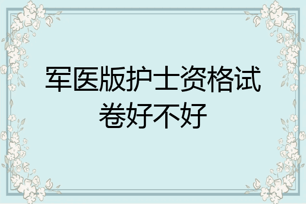 军医版护士资格试卷好不好
