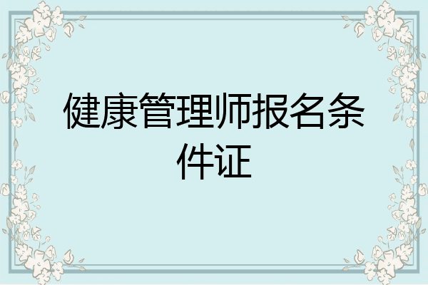 健康管理师报名条件证