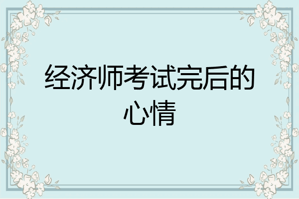 经济师考试完后的心情