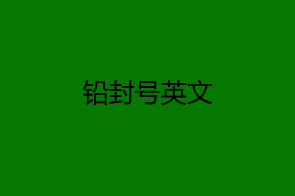 铅封号英文