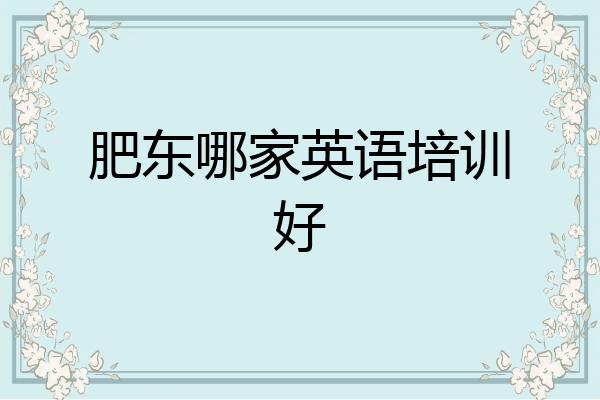 肥东哪家英语培训好