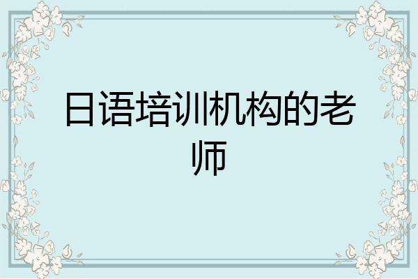 日语培训机构的老师