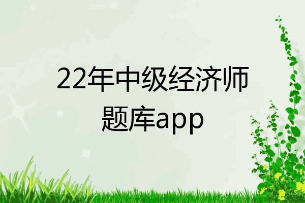22年中级经济师题库app