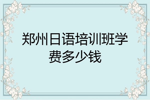 郑州日语培训班学费多少钱