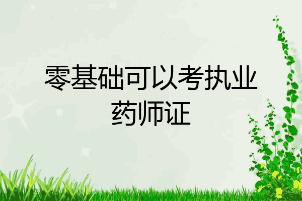 零基础可以考执业药师证