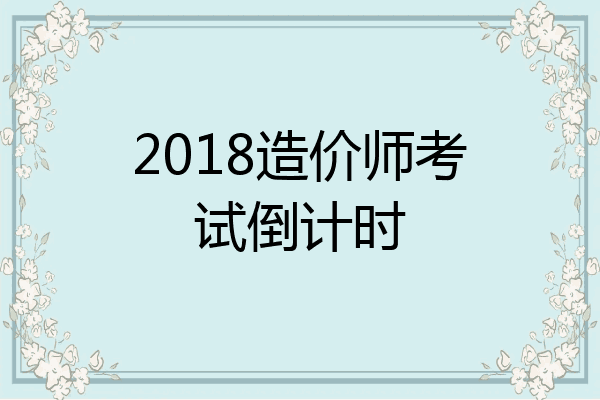 2018造价师考试倒计时