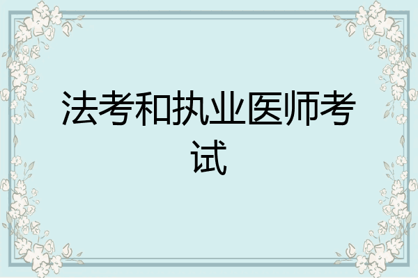 法考和执业医师考试