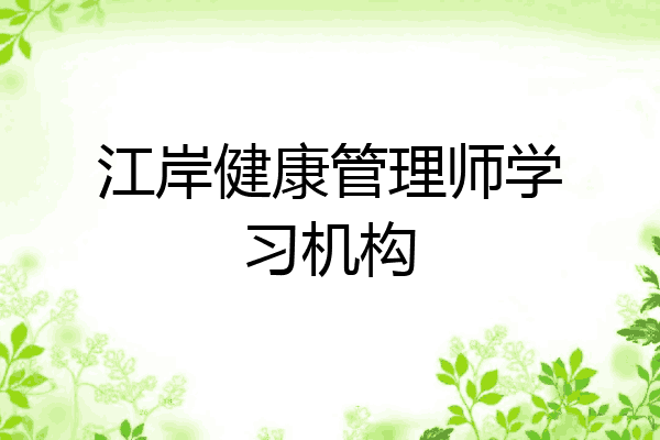 江岸健康管理师学习机构