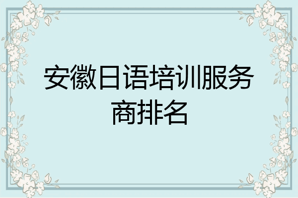 安徽日语培训服务商排名