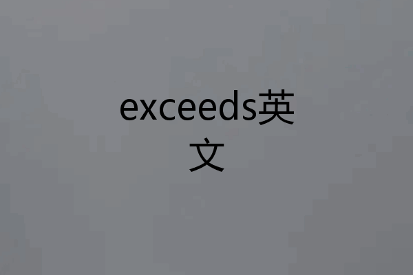 exceeds英文