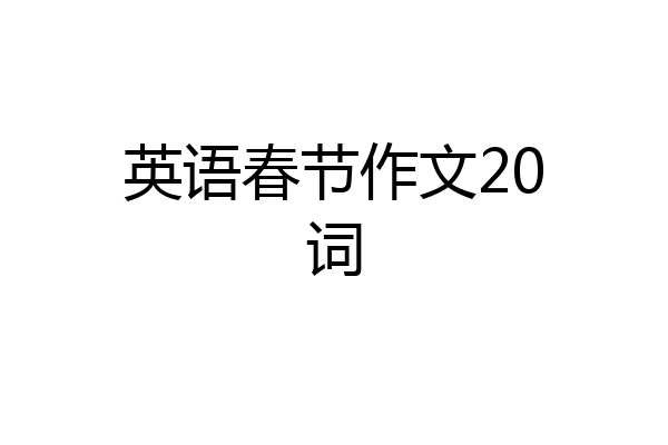 英语春节作文20词