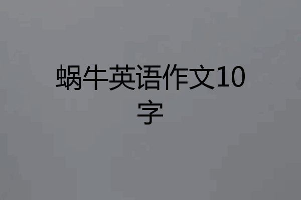 蜗牛英语作文10字