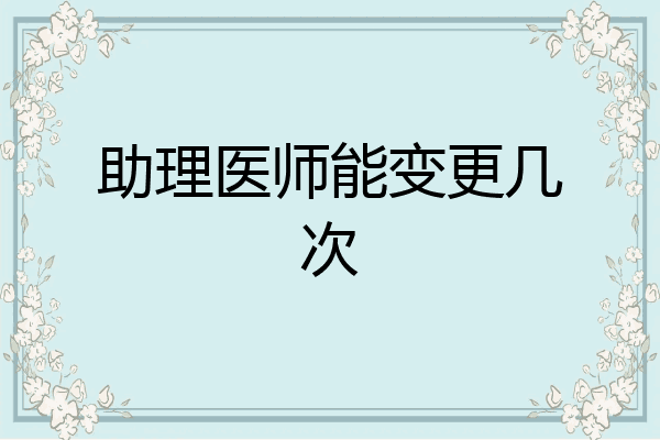 助理医师能变更几次