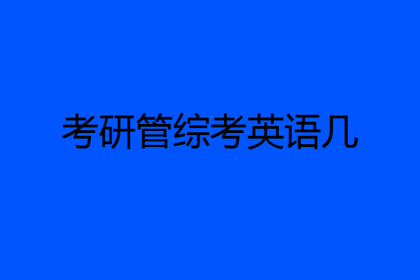 考研管综考英语几