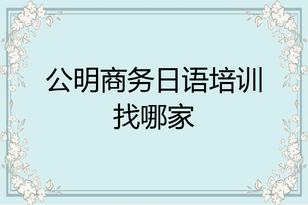 公明商务日语培训找哪家