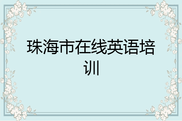 珠海市在线英语培训