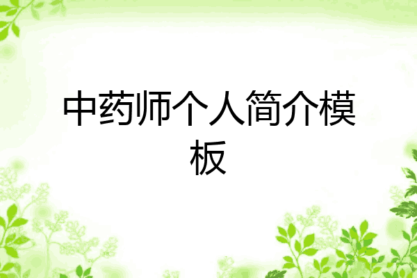 中药师个人简介模板