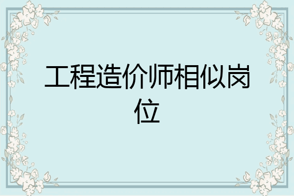 工程造价师相似岗位