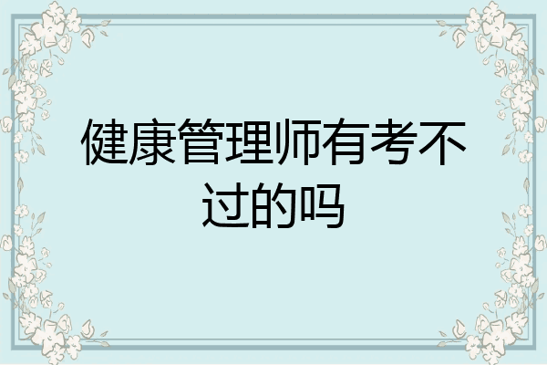 健康管理师有考不过的吗