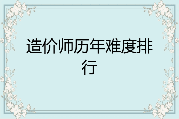 造价师历年难度排行