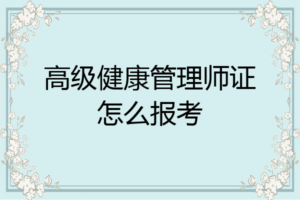 高级健康管理师证怎么报考