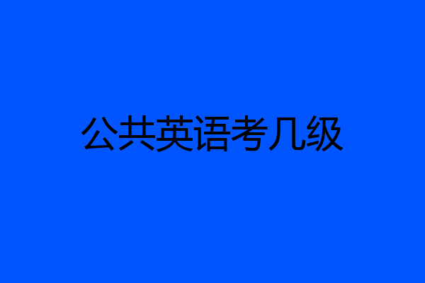 公共英语考几级