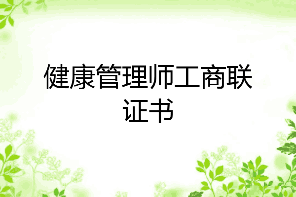 健康管理师工商联证书