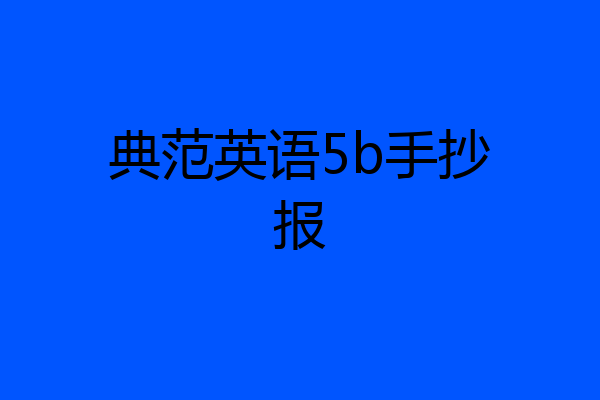 典范英语5b手抄报