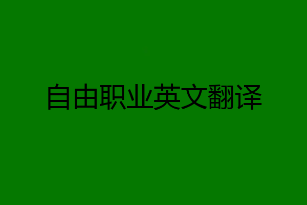 自由职业英文翻译