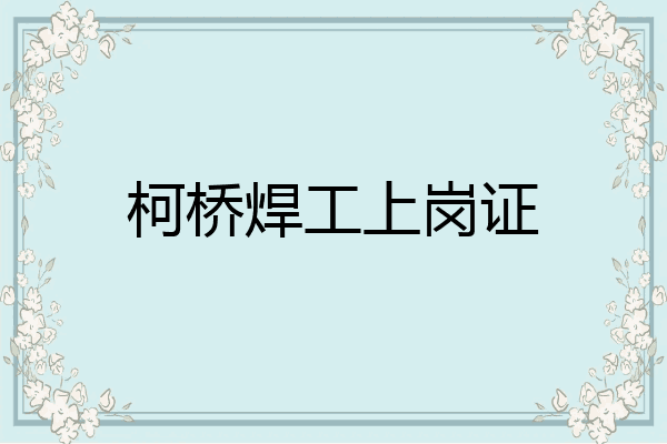 柯桥焊工上岗证