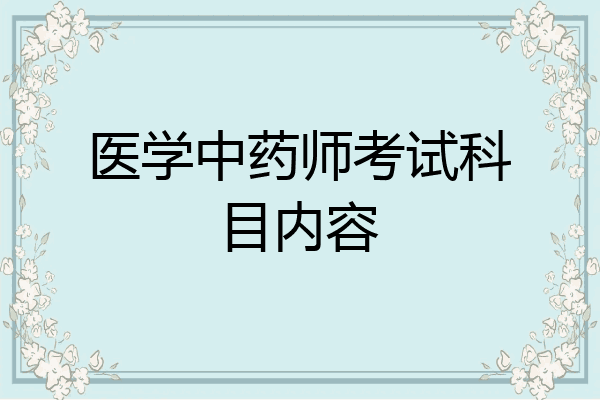 医学中药师考试科目内容